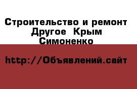 Строительство и ремонт Другое. Крым,Симоненко